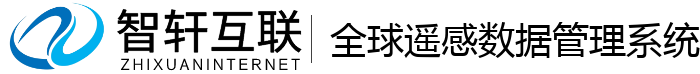 全球遥感数据管理系统